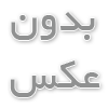 دانلود آهنگ دردت به جونم دلم تنگ شده واست